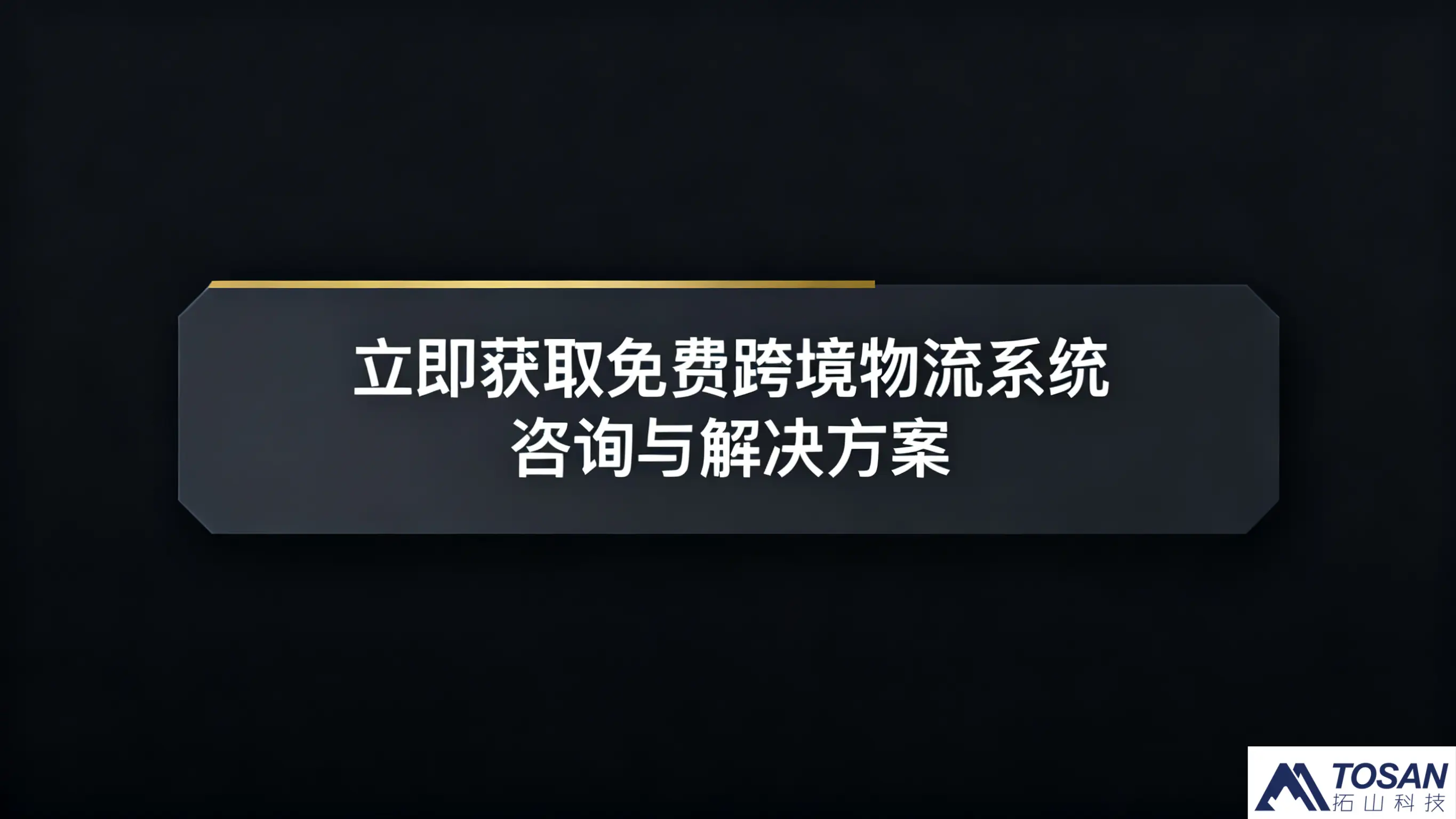 跨境物流效率低、成本高？拓山科技国际物流系统为电商解锁增长新引擎