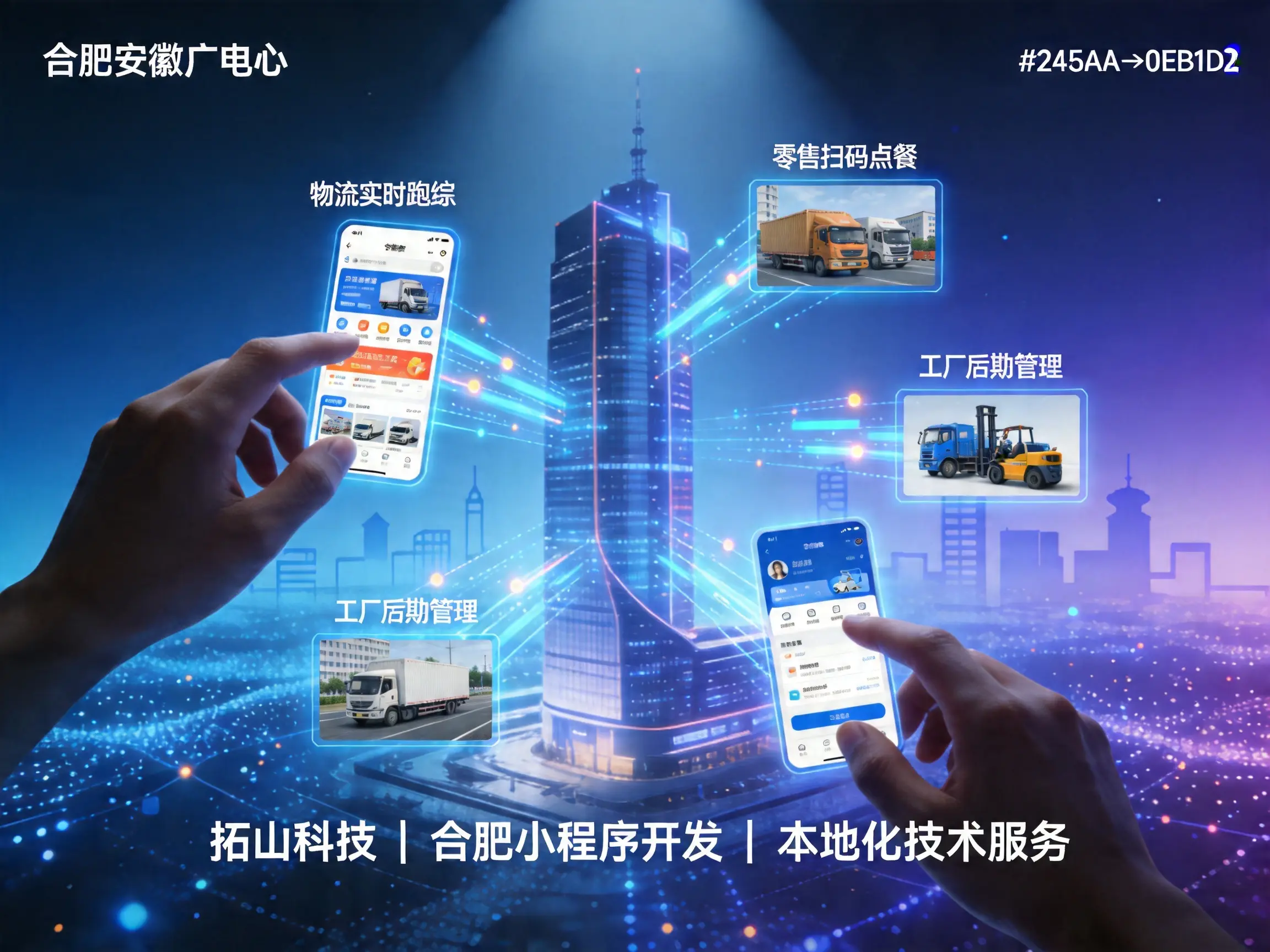 合肥企业如何选择靠谱小程序开发公司？拓山科技本地化服务破解沟通难题